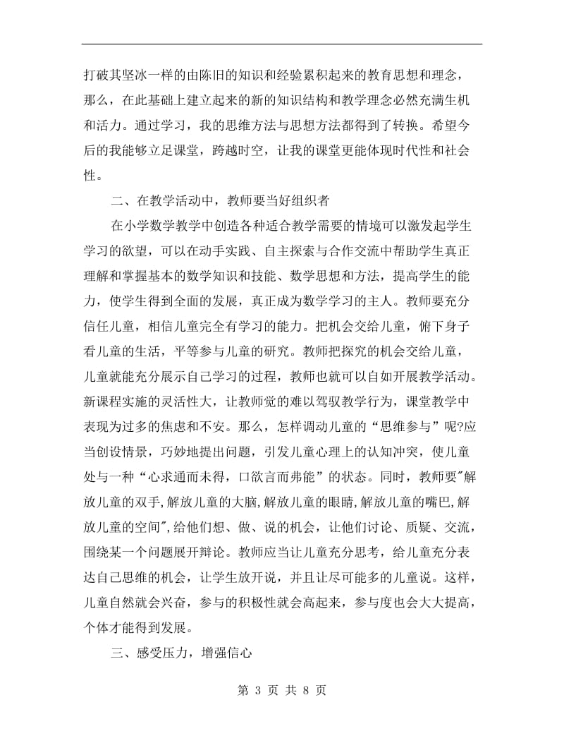 小学数学教师业务学习总结.doc_第3页