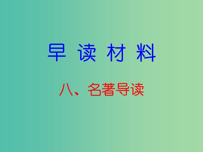 七年级语文下册 早读三名著导读课件 新人教版.ppt_第1页