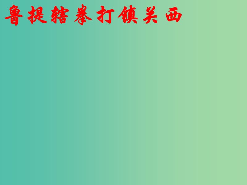 七年级语文下册 19《鲁提辖拳打镇关西》课件 浙教版.ppt_第1页