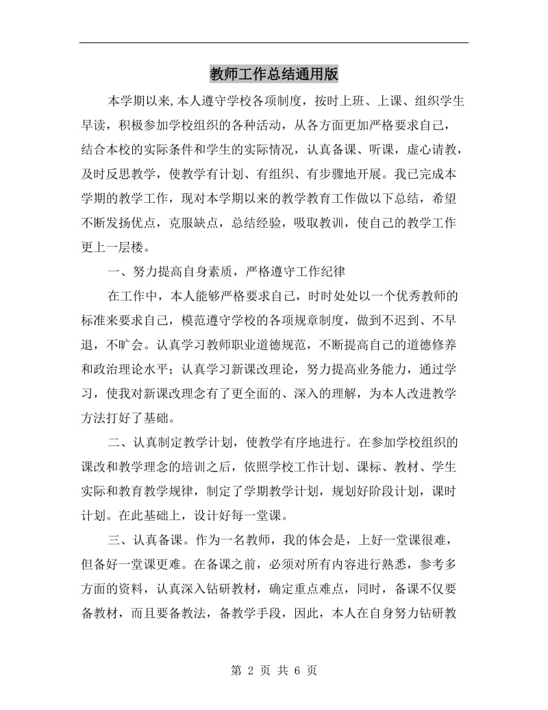 教师工作总结通用版.doc_第2页