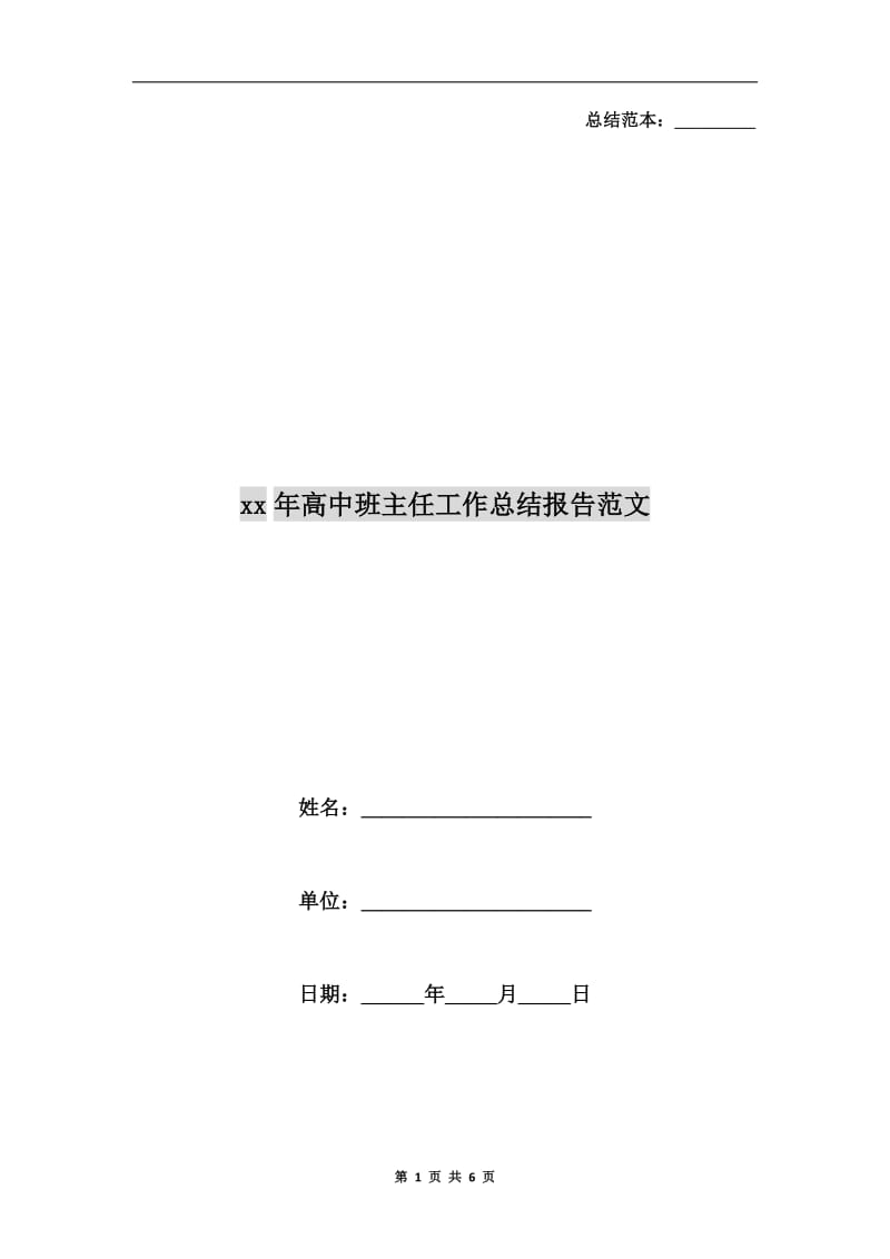 xx年高中班主任工作总结报告范文.doc_第1页