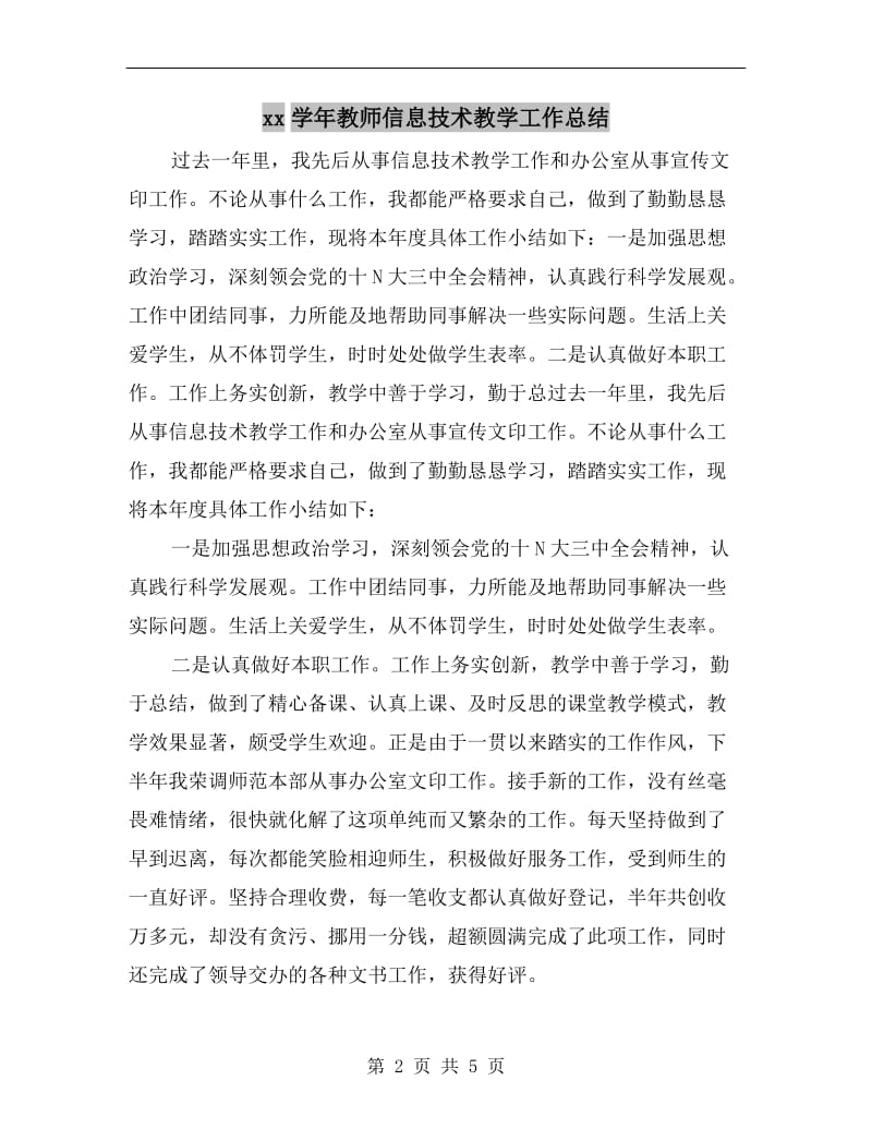 xx学年教师信息技术教学工作总结.doc_第2页