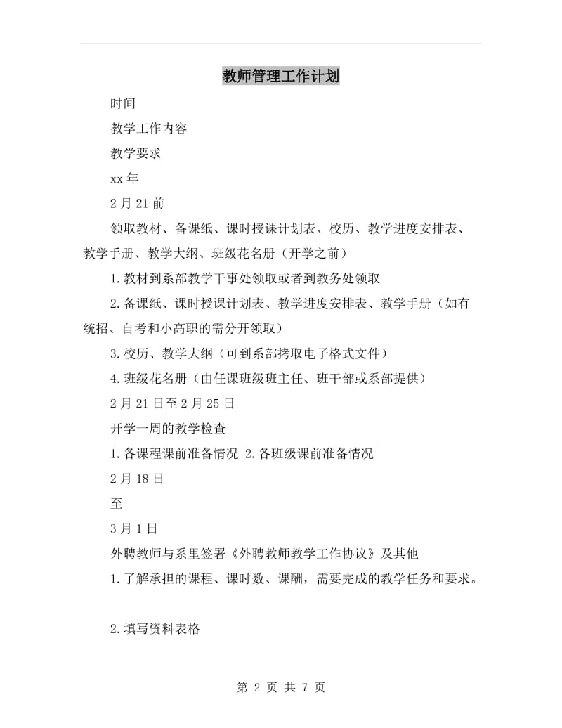 教师管理工作计划.doc_第2页