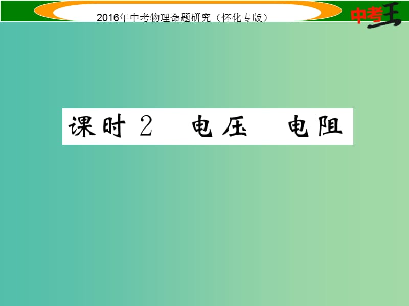 中考物理 基础知识梳理 第12讲 电流 电路 电压 电阻 课时2 电压 电阻精讲课件.ppt_第1页