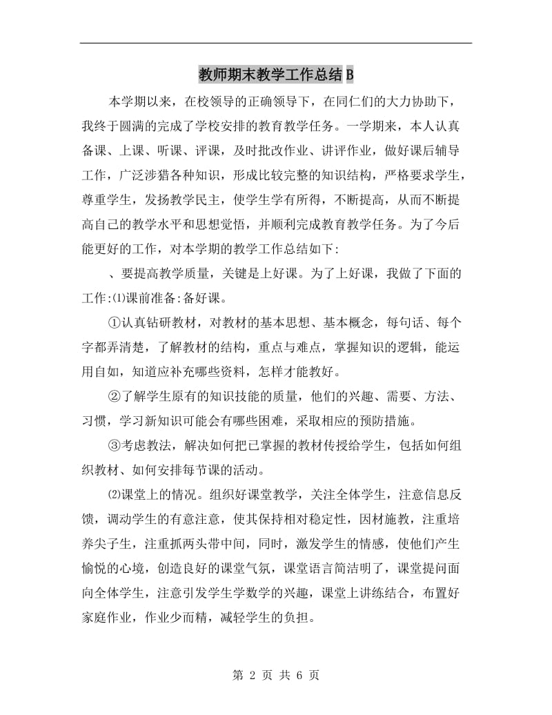 教师期末教学工作总结B.doc_第2页