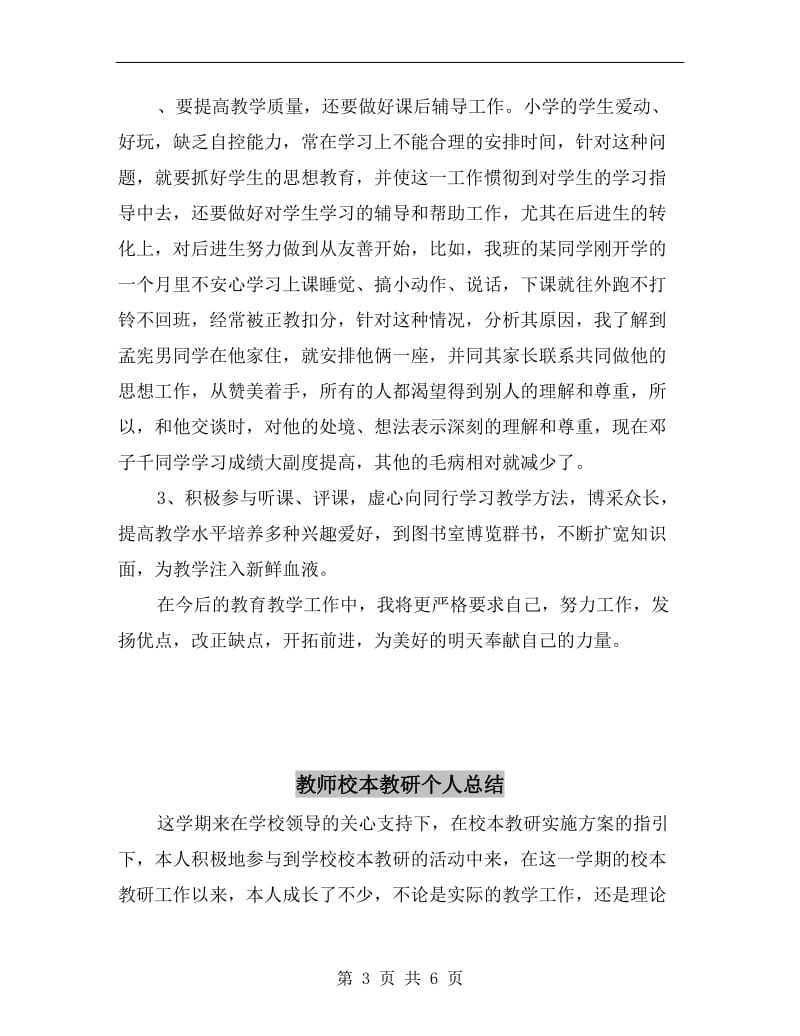 教师期末教学工作总结B.doc_第3页