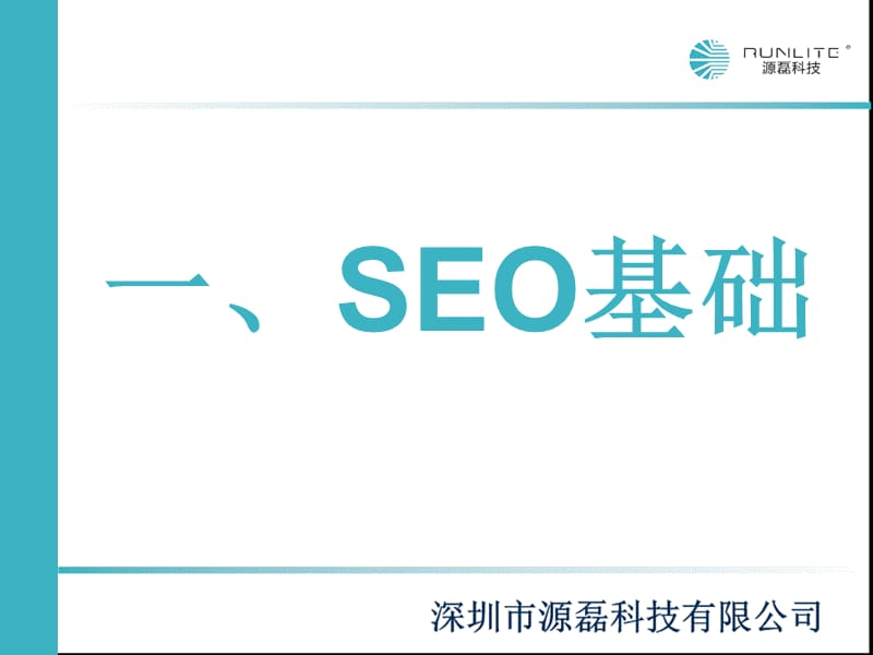 源磊科技讲师讲解SEO基础知识.ppt_第3页