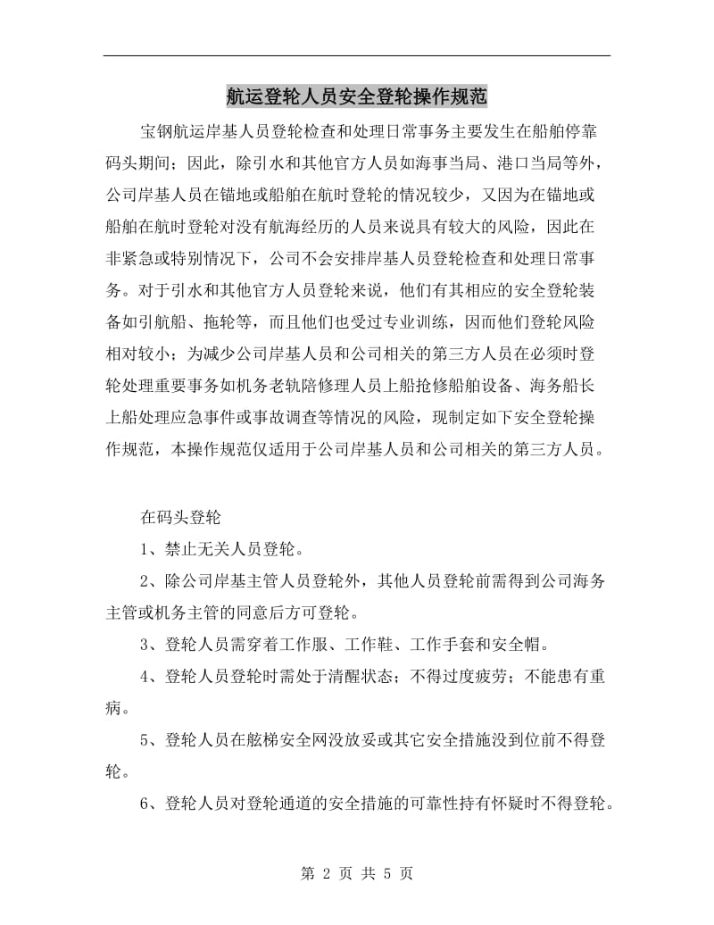 航运登轮人员安全登轮操作规范.doc_第2页