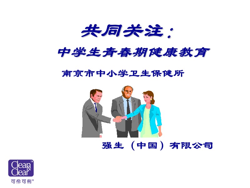 强生学校青春期教育教师培训.ppt_第2页