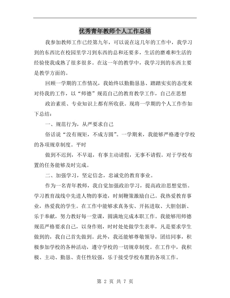 优秀青年教师个人工作总结.doc_第2页