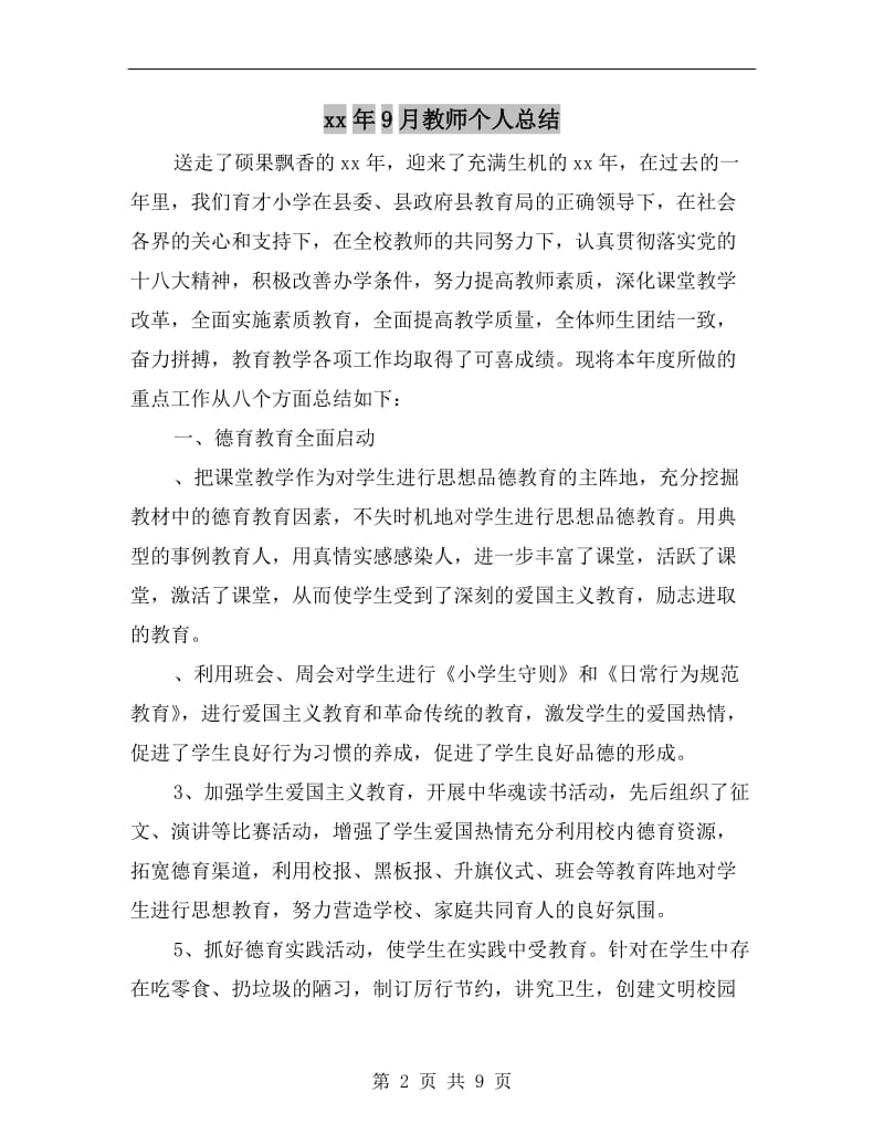 xx年9月教师个人总结.doc_第2页