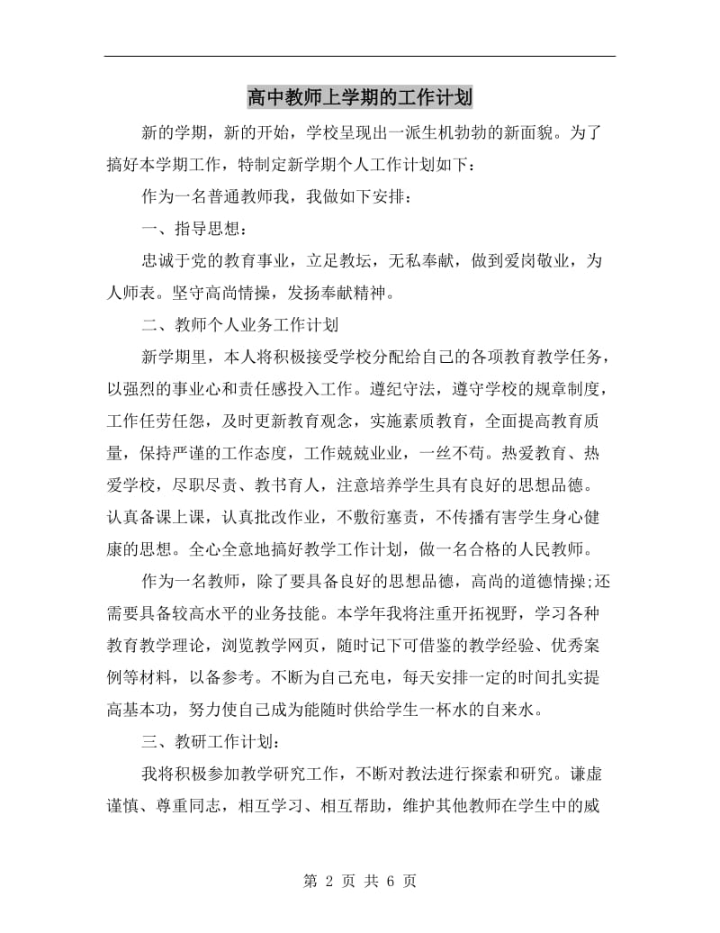 高中教师上学期的工作计划.doc_第2页