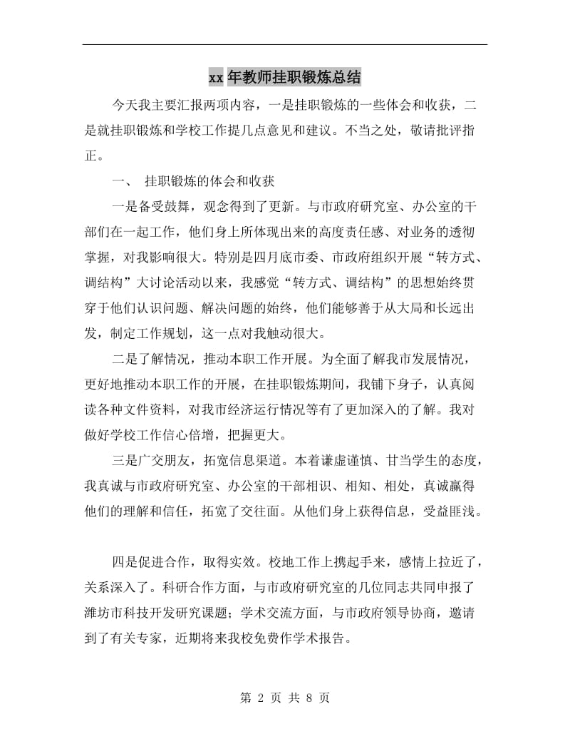 xx年教师挂职锻炼总结.doc_第2页