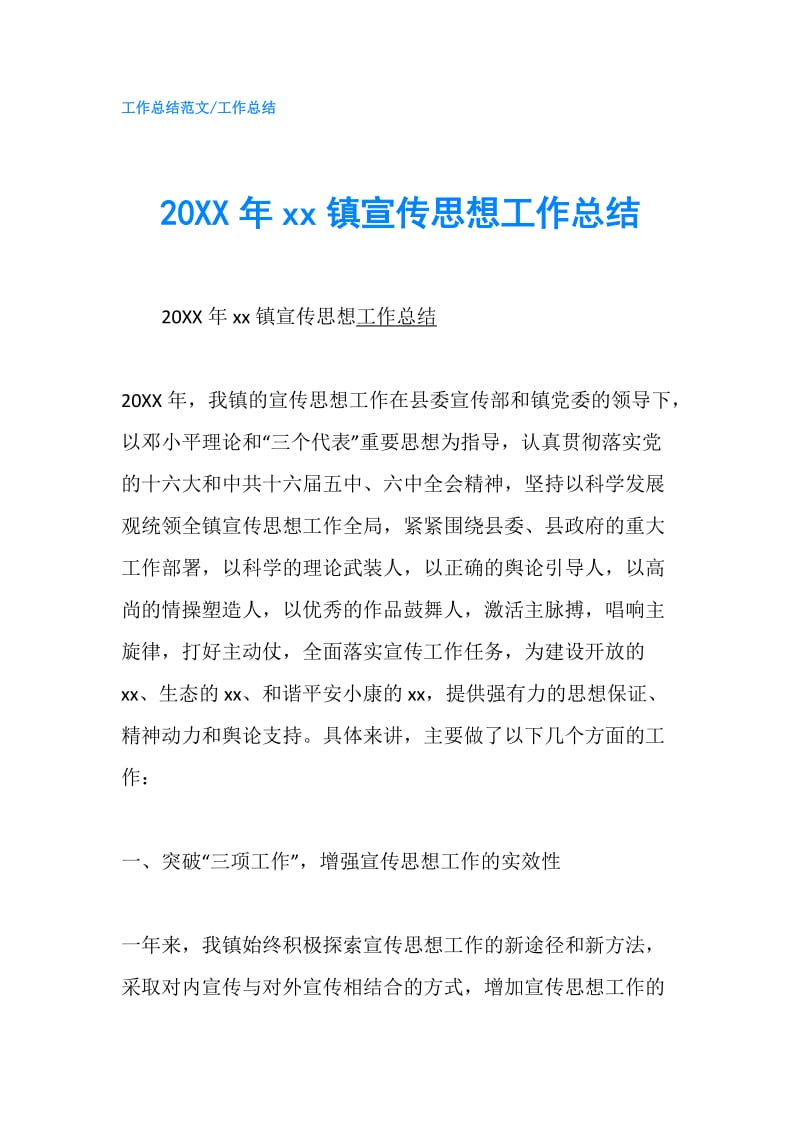 20XX年xx镇宣传思想工作总结.doc_第1页