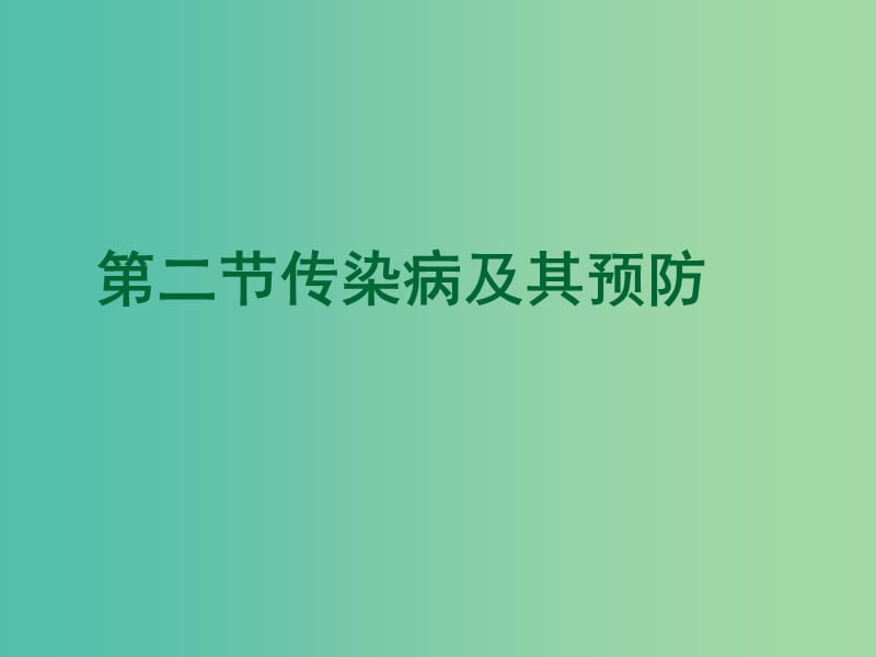 七年级生物下册 3.6.2 传染病及其预防课件 （新版）济南版.ppt_第3页