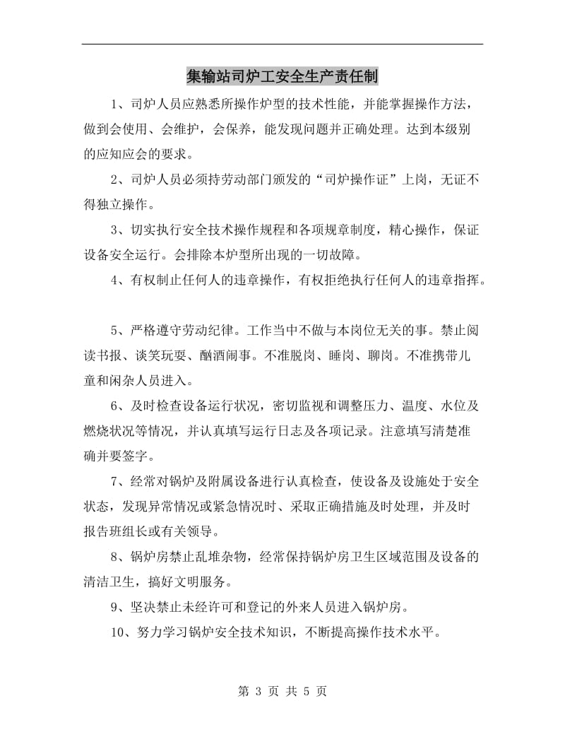 集输站副站长安全生产责任制.doc_第3页