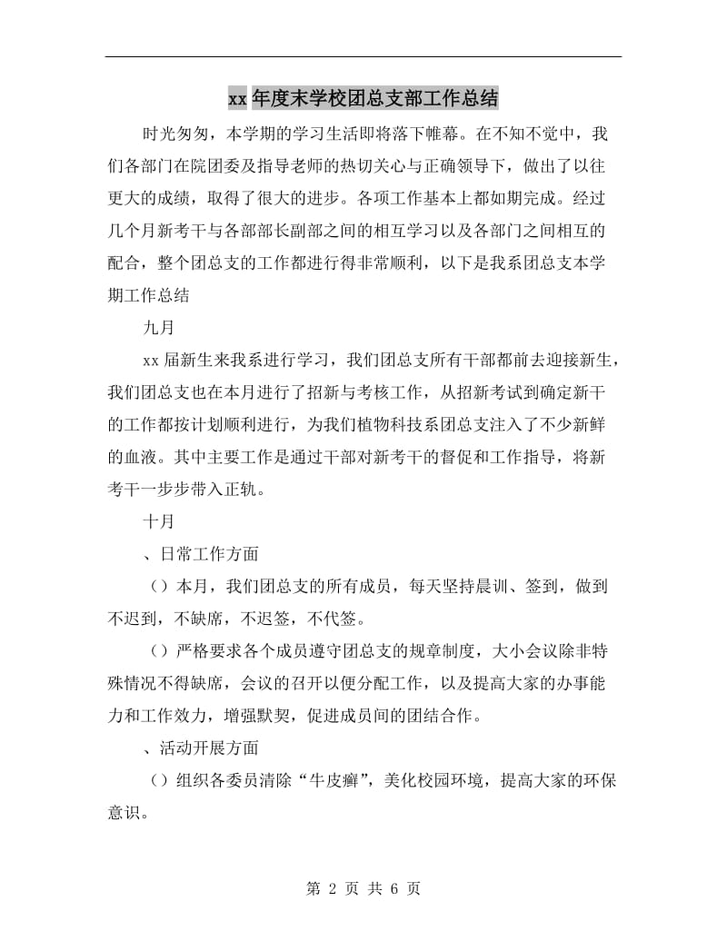 xx年度末学校团总支部工作总结.doc_第2页