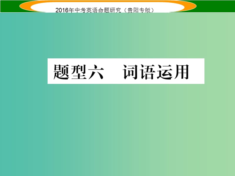 中考英语 题型攻略复习 题型六 词语运用课件.ppt_第1页