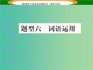 中考英語 題型攻略復習 題型六 詞語運用課件.ppt