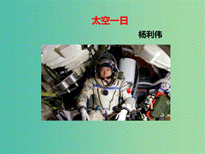 七年級語文下冊 第6單元 第22課 太空一日課件 新人教版.ppt