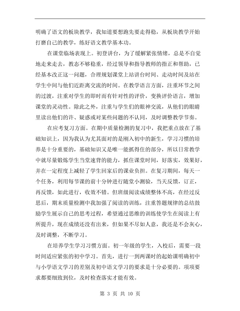 初中语文教师个人工作总结.doc_第3页