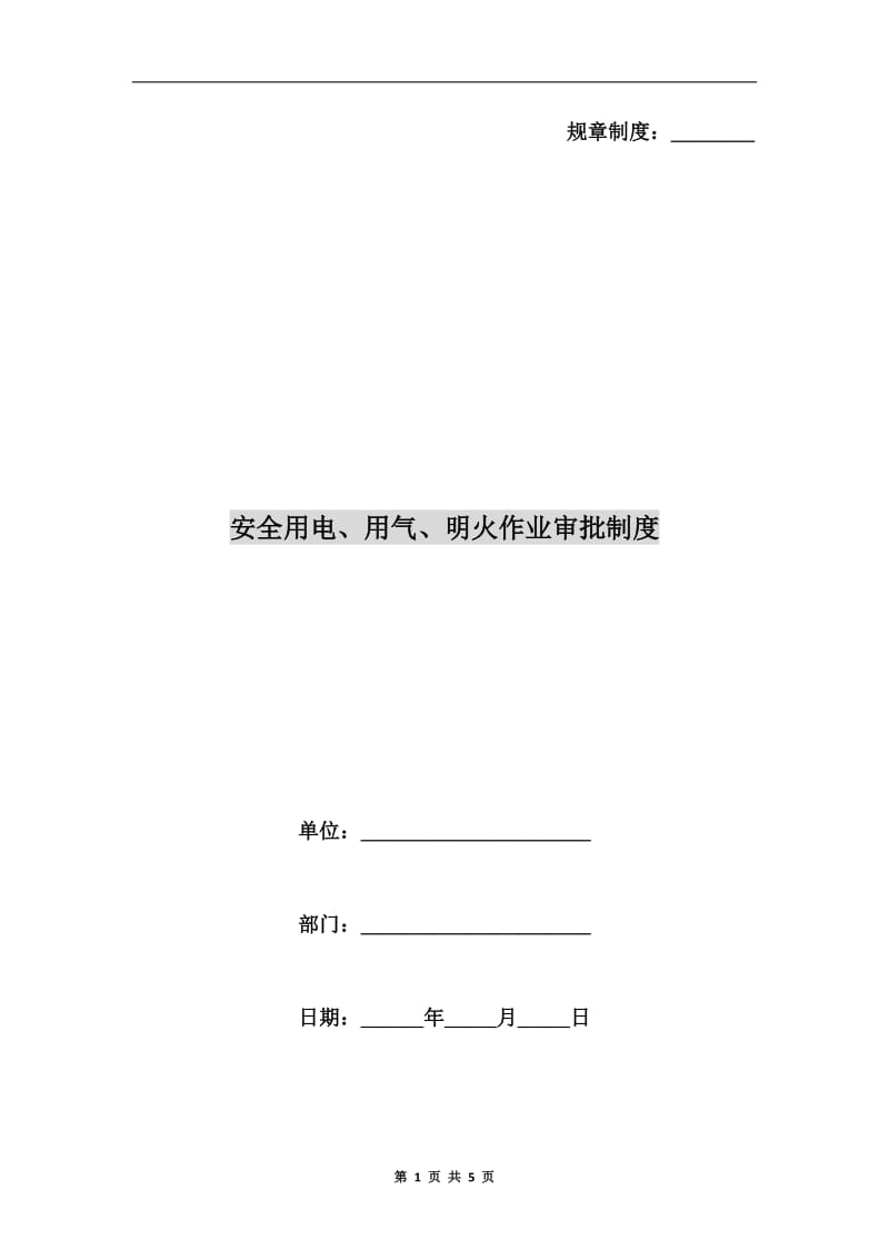 安全用电、用气、明火作业审批制度.doc_第1页