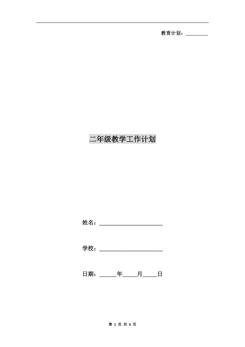 二年级教学工作计划.doc_第1页