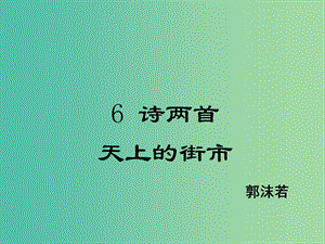 八年級(jí)語(yǔ)文下冊(cè) 第2單元 6 天上的街市課件 鄂教版.ppt