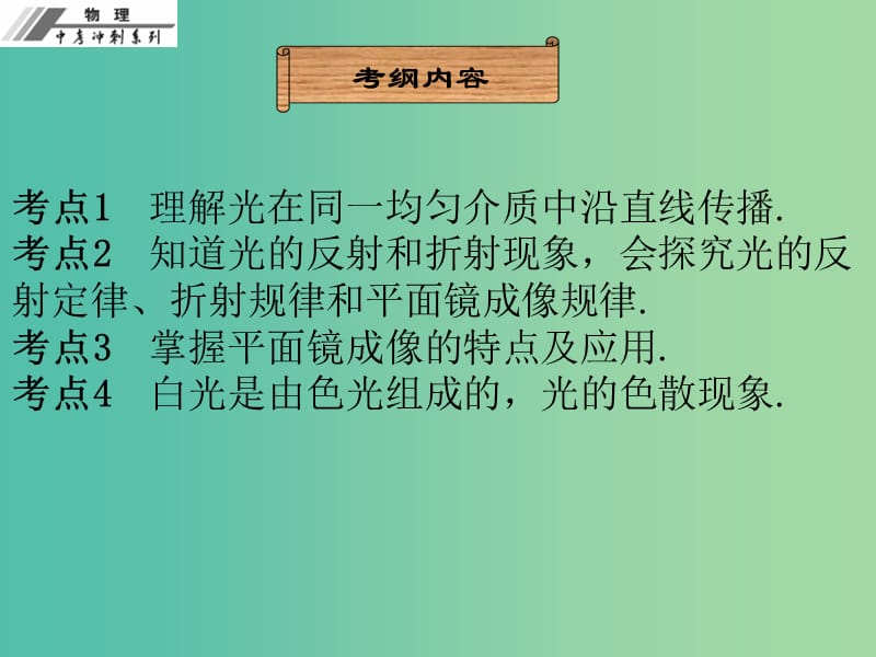 中考物理总复习 第四章 光现象课件.ppt_第2页