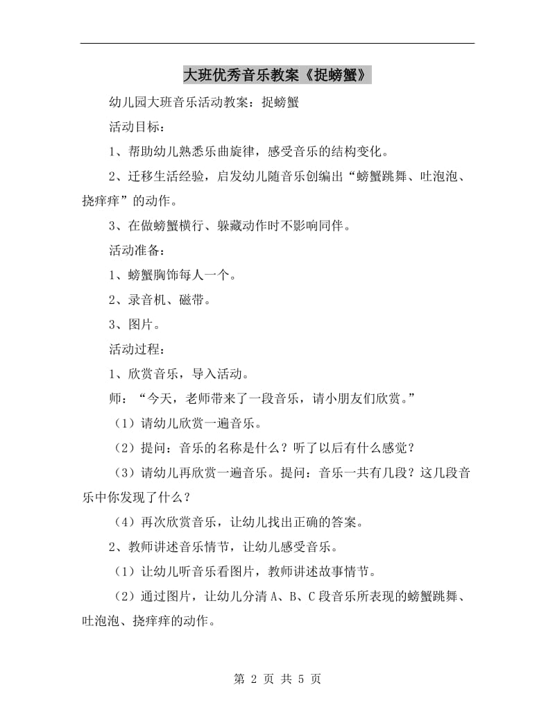 大班优秀音乐教案《捉螃蟹》.doc_第2页