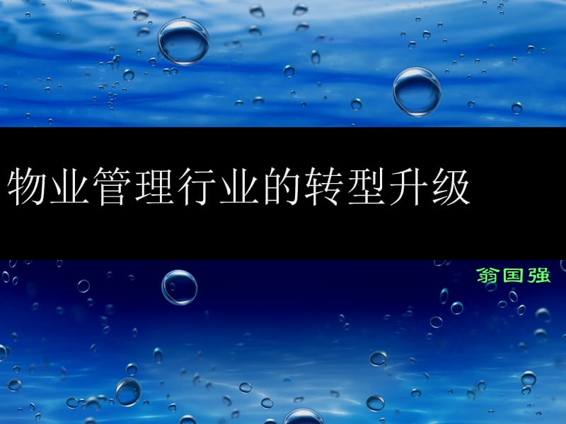 物业管理行业的转型升级-翁国强.ppt_第2页