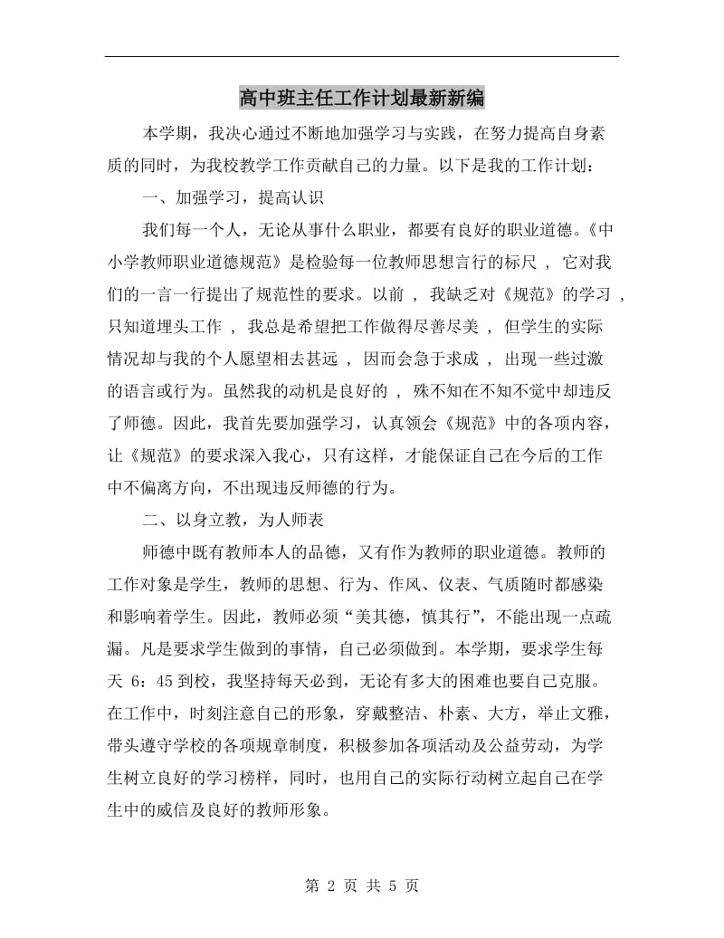 高中班主任工作计划最新新编.doc_第2页