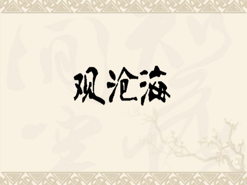 古代诗歌四首(zizhi).ppt_第2页