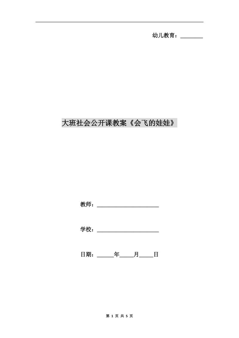 大班社会公开课教案《会飞的娃娃》.doc_第1页