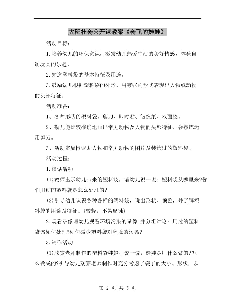 大班社会公开课教案《会飞的娃娃》.doc_第2页