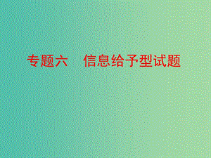 中考化学 第二部分 专题突破 强化训练 专题六 信息给予型试题课件 （新版）鲁教版.ppt