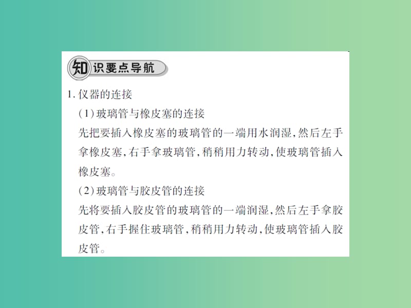 九年级化学上册 第1单元 走进化学世界 课题3 走进化学实验室 第3课时 连接仪器装置课件 （新版）新人教版.ppt_第2页