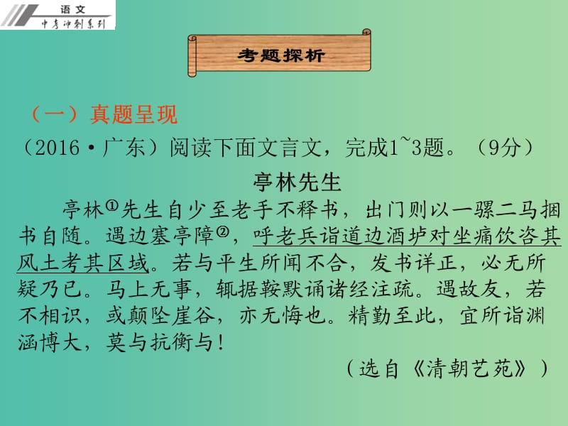 中考语文总复习 第二部分 阅读 第一章 文言文阅读 第二节 课外文言文阅读课件.ppt_第3页