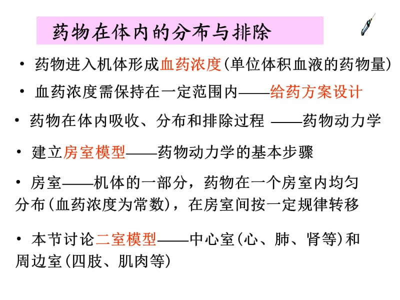 数学建模分析解决药物在体内的分布与排除.ppt_第1页