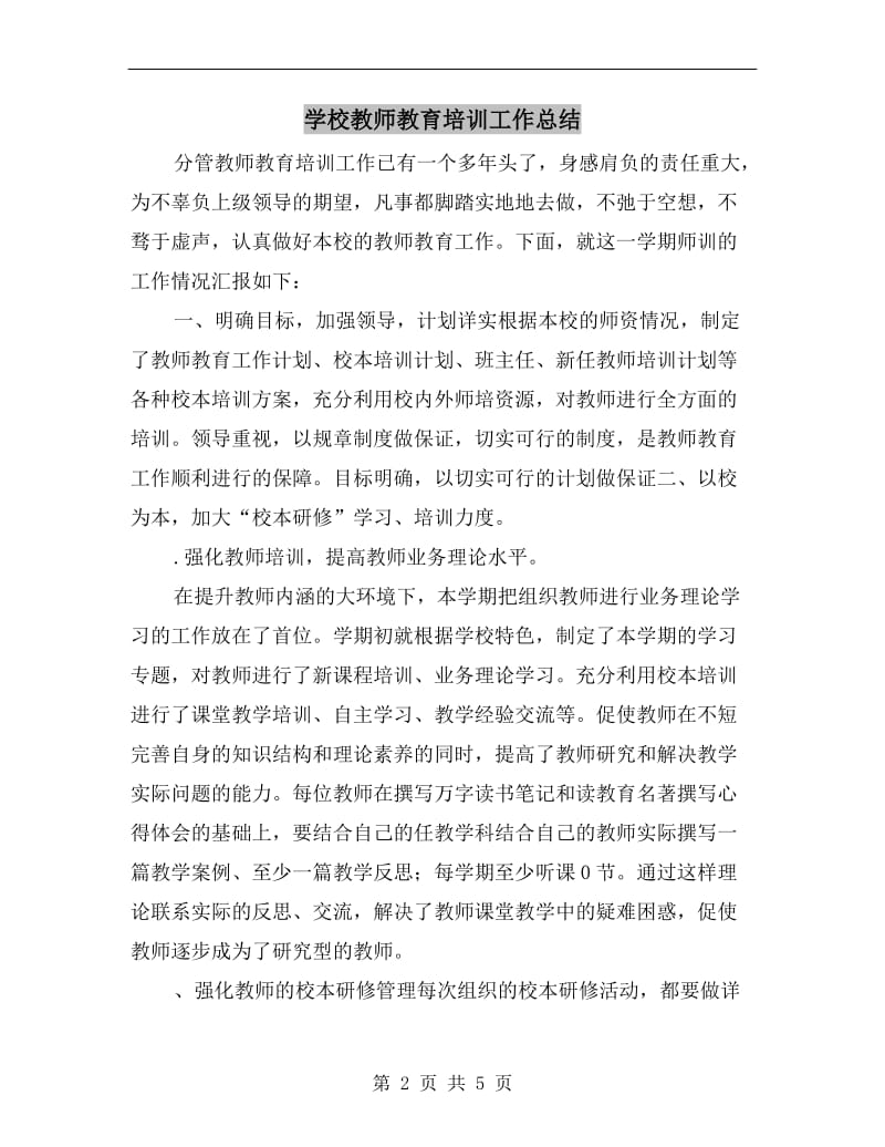 学校教师教育培训工作总结.doc_第2页