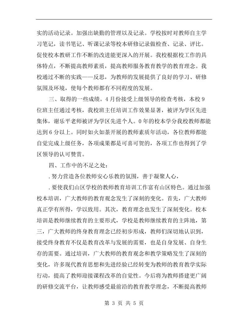 学校教师教育培训工作总结.doc_第3页