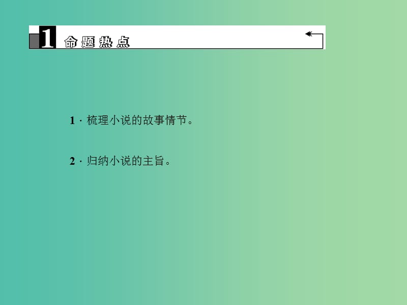 中考语文第2部分现代文阅读文学类文本阅读第十二讲小说阅读(一)复习课件.ppt_第3页