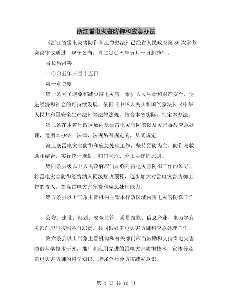 浙江雷电灾害防御和应急办法.doc_第2页