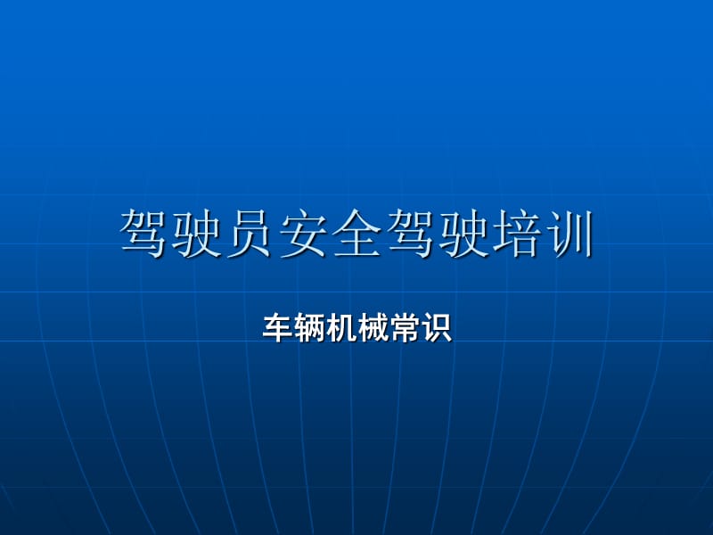 机动车辆机械常识.ppt_第1页