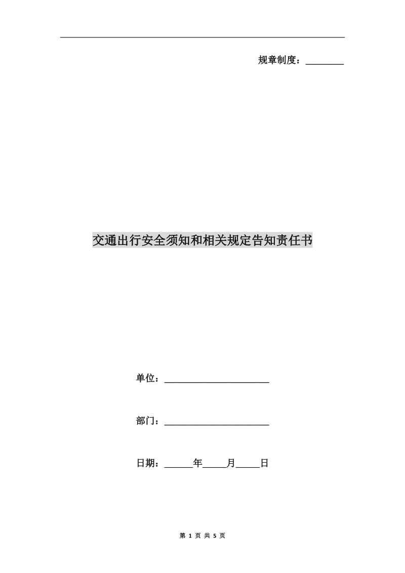 交通出行安全须知和相关规定告知责任书.doc_第1页