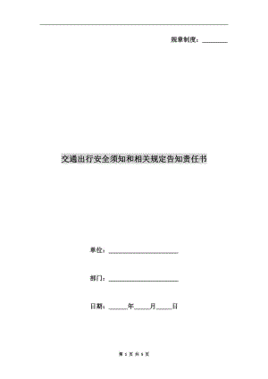 交通出行安全須知和相關(guān)規(guī)定告知責(zé)任書(shū).doc