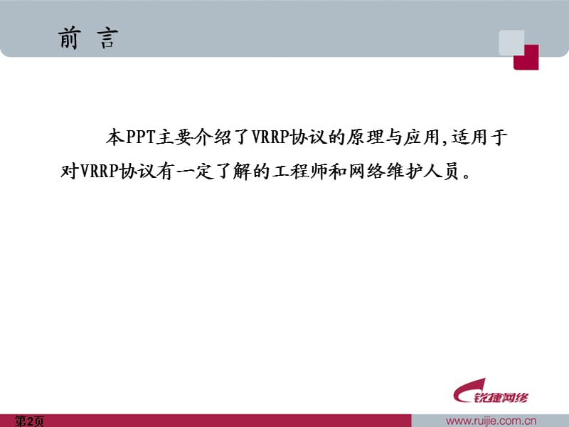 VRRP协议原理与应用.ppt_第2页