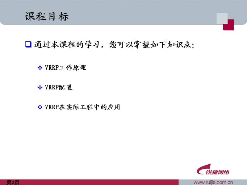 VRRP协议原理与应用.ppt_第3页