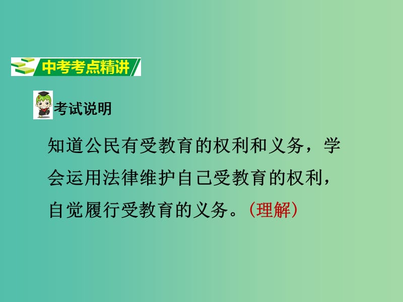 中考政治试题研究 第1部分 考点研究 二 法律 考点6 受教育权精讲课件.ppt_第2页