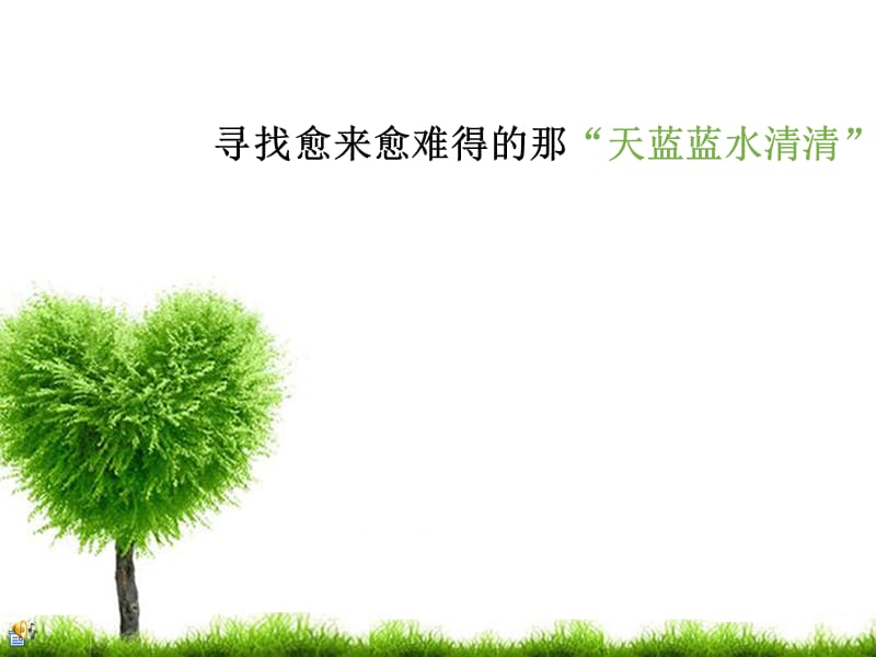 绿色环保志愿者初级培训.ppt_第3页